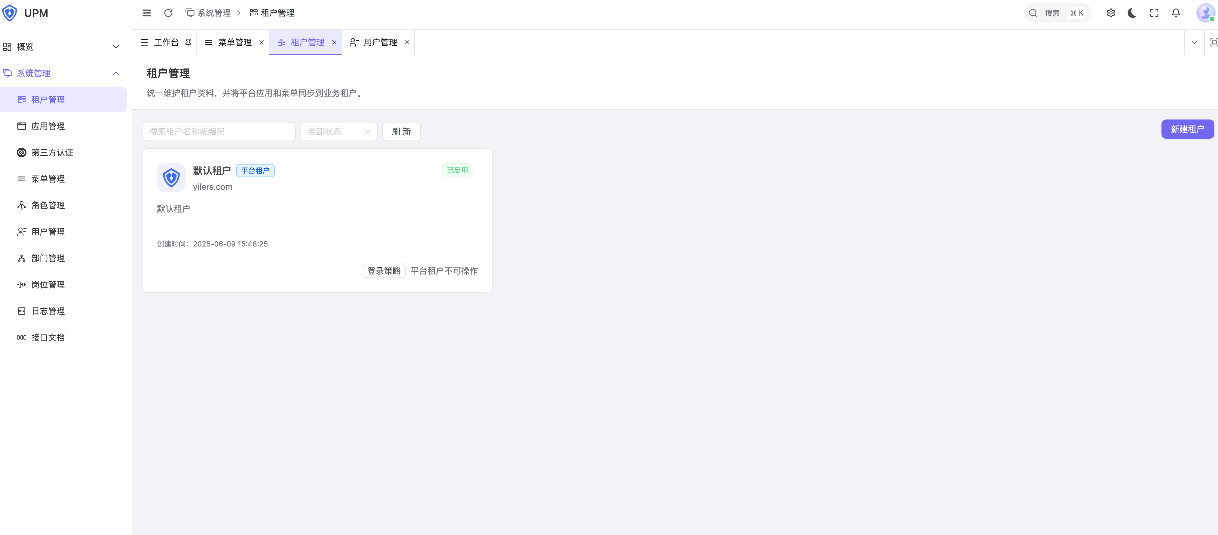 租户管理