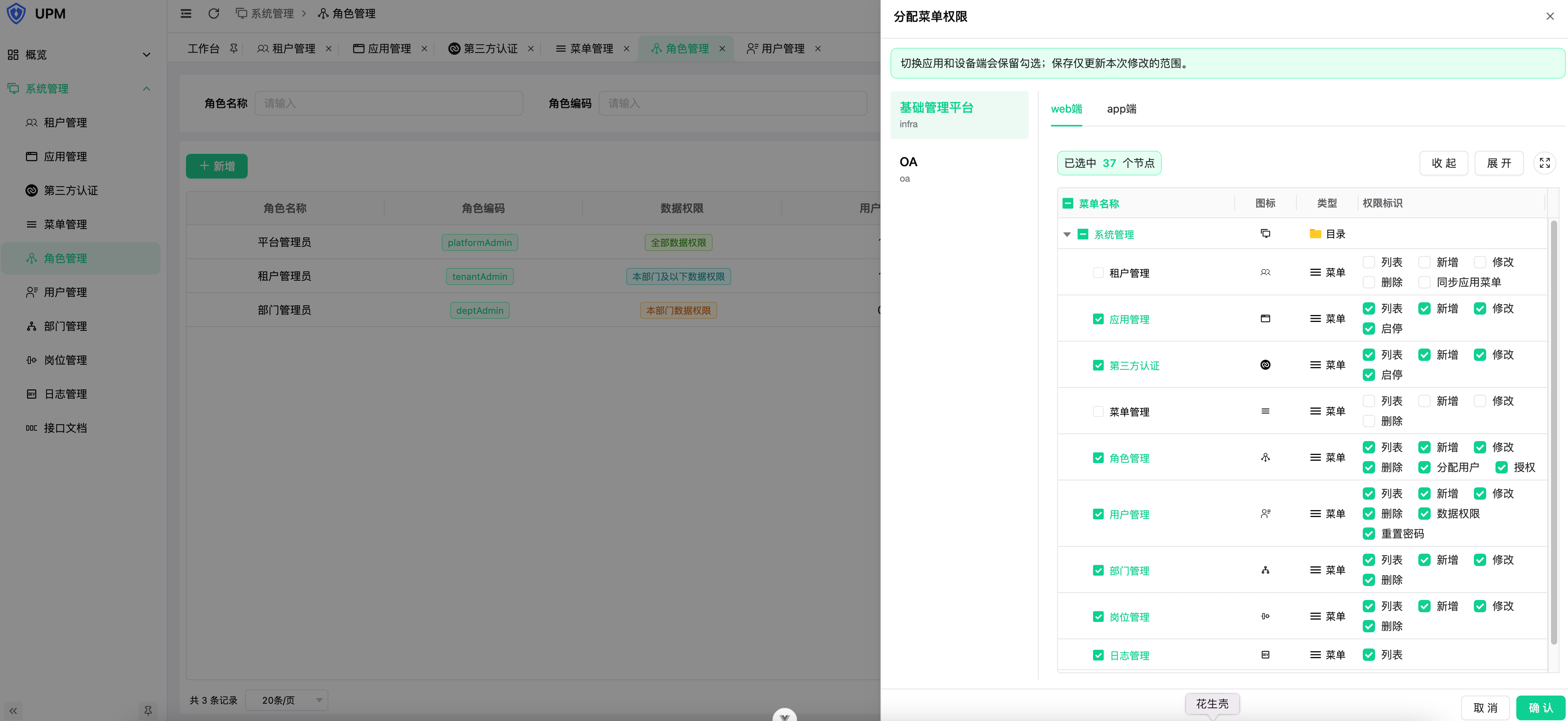 角色分配菜单权限
