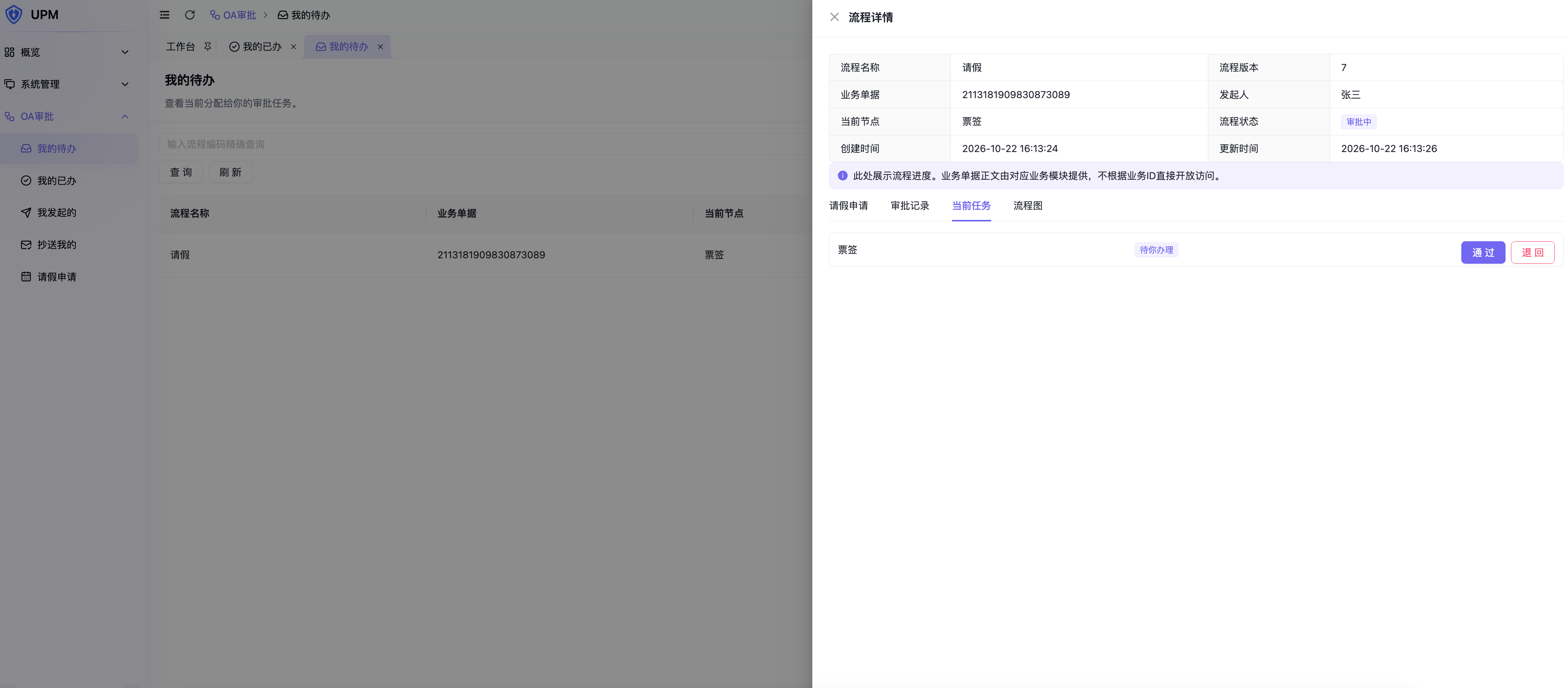 办理人处理通过或退回