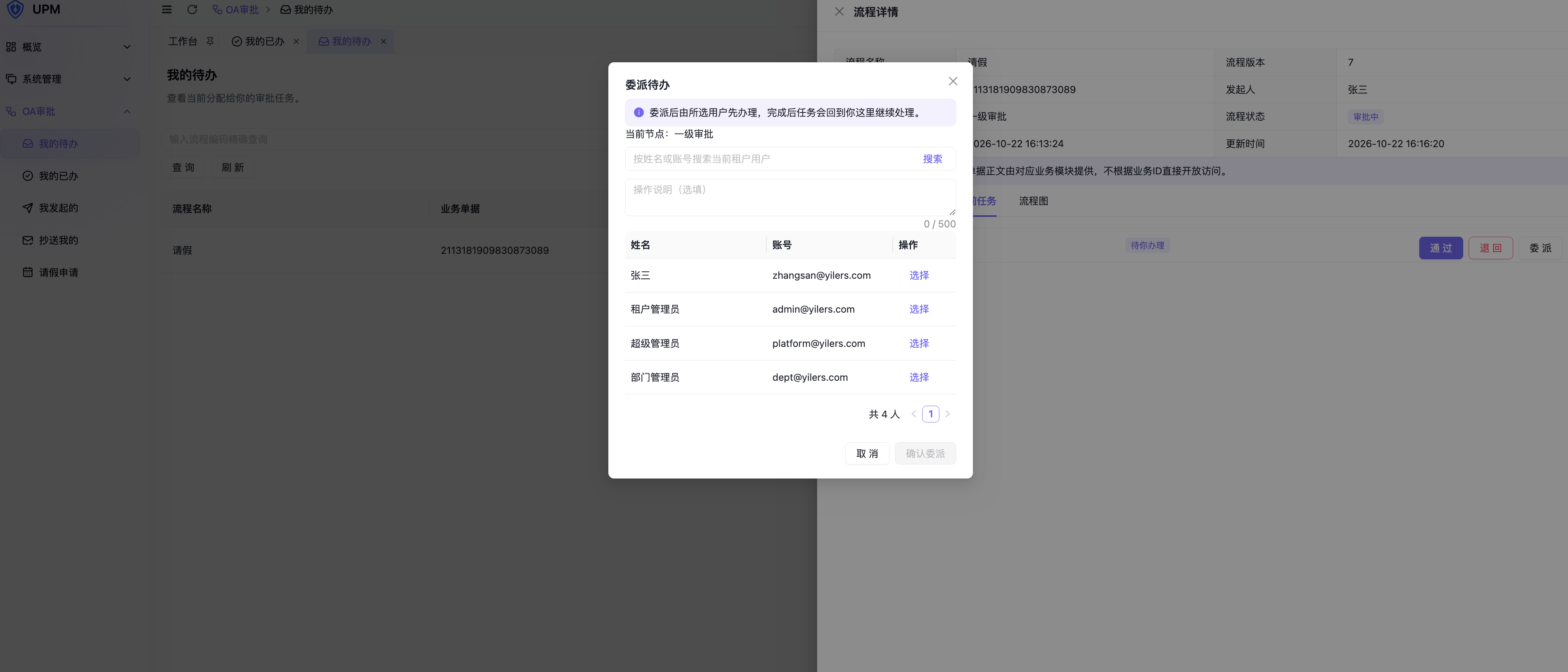 委派人选择